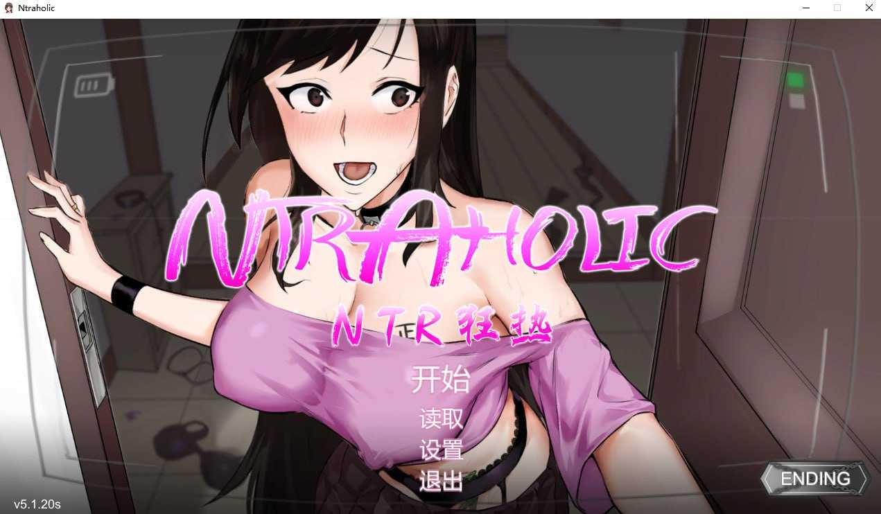NTR狂热/ NTRaholic チホネトラレケイカク V5.1.20s 官方中文步兵版 PC端 官中步兵 预览图