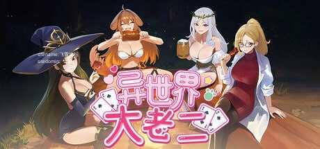 异世界大老二 ▫️ Isekai Big Dick ▫️ v1.0.0 ▫️ 双端 官中无码 预览图
