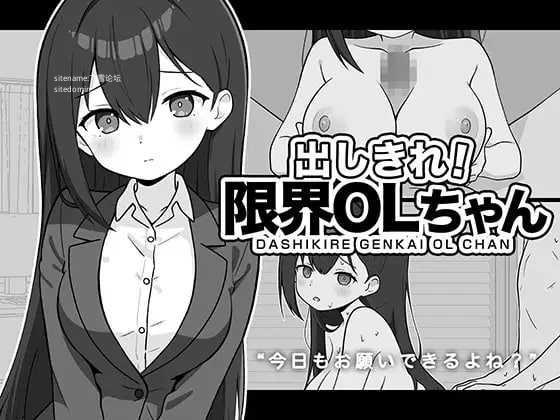 尽情宣泄！极限OL酱/出しきれ！限界OLちゃん PC端 AI汉化版 预览图