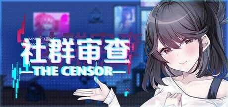 社群审查 DX v5.0.3/エロ検閲者 / the censor PC端 官中无码版 预览图