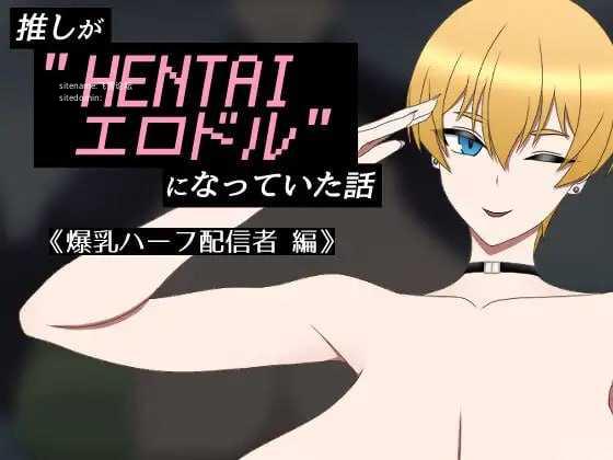 我推成了"HENTAI剧情偶像"的故事 ～角色造型混血主播篇～ PC端 AI汉化版 预览图