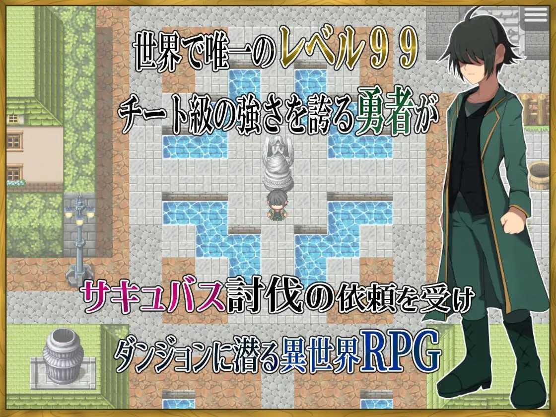 身为LV99作弊勇者的我不可能输给魅魔/LV99チート勇者の俺がサキュバスなんかに敗けるわけない PC端 AI汉化版 预览图