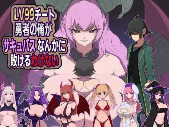 身为LV99作弊勇者的我不可能输给魅魔/LV99チート勇者の俺がサキュバスなんかに敗けるわけない PC端 AI汉化版 预览图