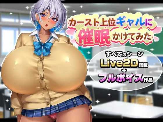 给高种姓辣妹施个催眠术/カースト上位ギャルに催眠かけてみた PC端 AI汉化版 预览图