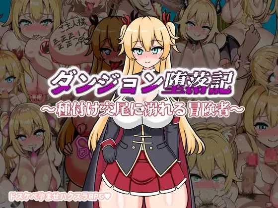 地下城堕落记/ダンジョン堕落記 双端 AI汉化版 预览图