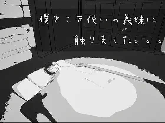 我触碰了把我当牛马使唤的义妹。/僕をこき使いの義妹に触りました/生肉 PC端 日文原版 预览图