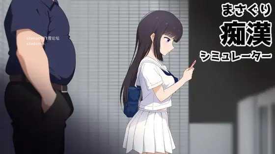 抚摸痴汉模拟器/まさぐり恶作剧シミュレーター PC端 官中版 预览图