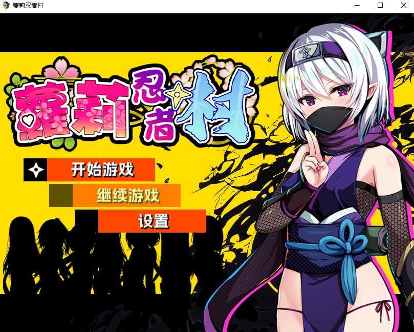 萝莉忍者村/Loli Ninja Village 官方中文步兵版 PC端 官中步兵 预览图