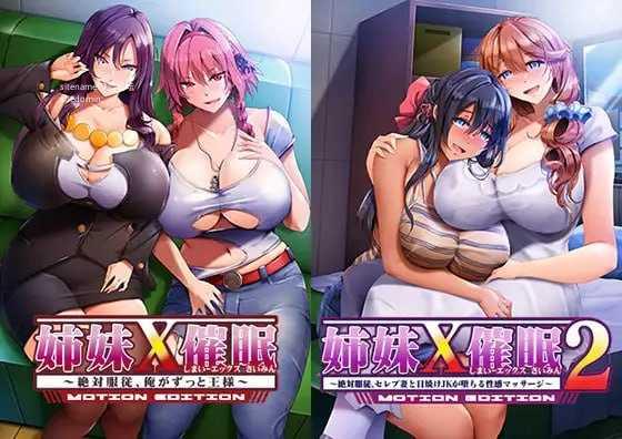 姐妹×催眠1＆2 动态版套装 ▫️ 姉妹X催眠1＆2 MOTION EDITIONセット ▫️ PC端 AI汉化版 预览图
