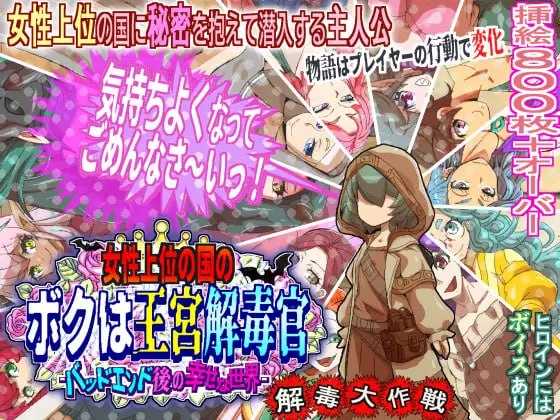 女性上位の国のボクは王宮解毒官 -バッドエンド後の幸せな世界- 解毒大作戦 Ver1.02 PC端 AI汉化版 预览图