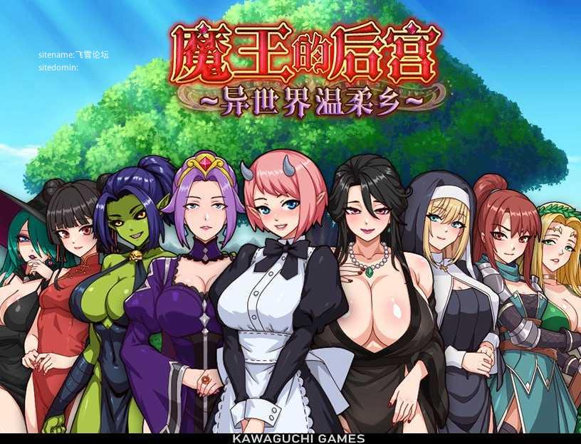 魔王的后宫 ~ 异世界温柔乡 ~/魔王様！ハーレムの絆 PC端 官中版 预览图