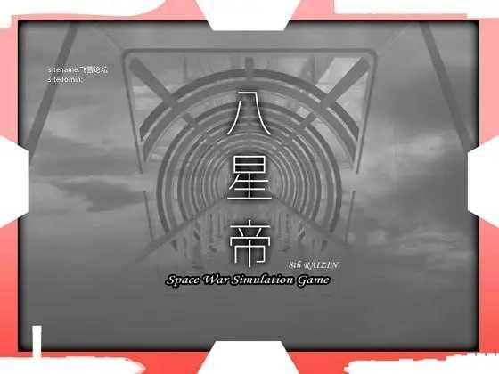 八星帝 ▫️ v2.18X ▫️ PC端 汉化版 预览图
