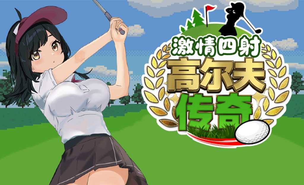 激情四射高尔夫传奇 Ver1.1 官方中文步兵版 PC端 官中步兵 预览图