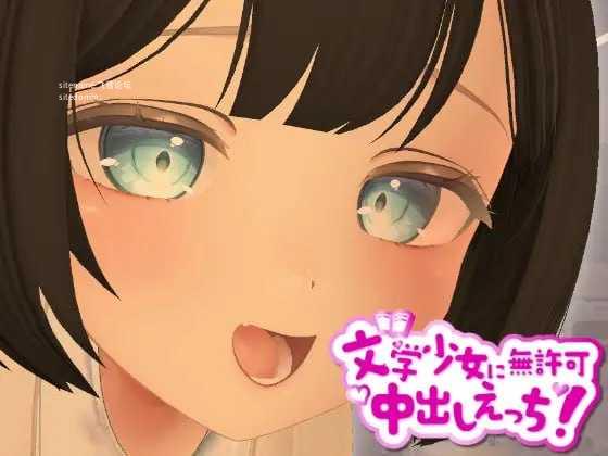 3D文学少女 擅自题材H！ 支持VR/非VR /3D文学少女に無許可题材しえっち！ VR/非VR対応 /生肉 PC端 日文原版 预览图
