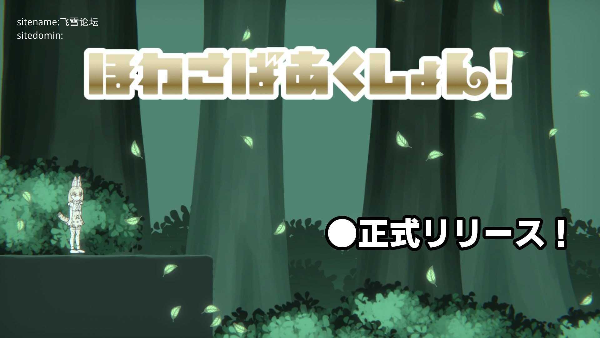 软绵绵生存动作！/ほわさばあくしょん！/生肉 PC端 日文原版 预览图
