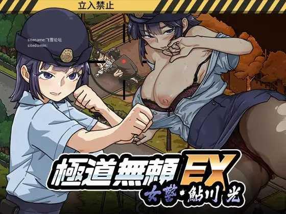 極道無頼EX:女警・鮎川光--処女が特殊行为に変わる分かれ道v1.1.0 PC端 官中版 预览图