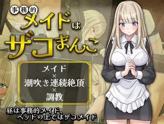 事务型女仆就是个杂鱼屄/事務的メイドはザコまんこ PC端 AI汉化版 预览图
