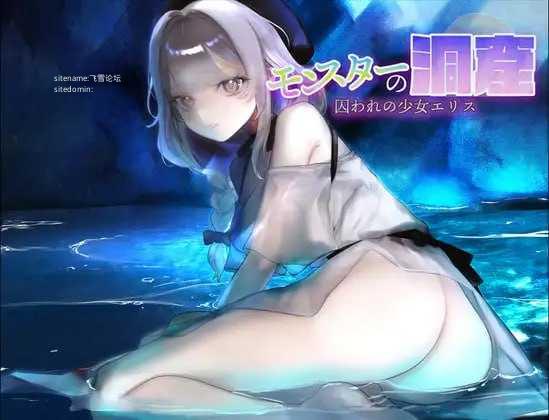 怪物洞窟～被困于的少女艾莉丝～/モンスターの洞窟～囚われの少女エリス～ PC端 AI汉化版 预览图