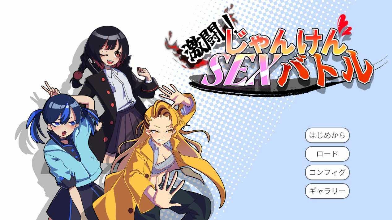 激斗！猜拳性爱大战/激闘！じゃんけんSEXバトル/生肉 PC端 日文原版 预览图