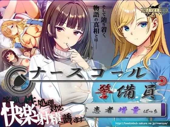 呼叫铃警备员 ナースコール警备员:Append.2 姦者増量ぱっち 官方中文版+新DLC PC端 官中更新版 预览图