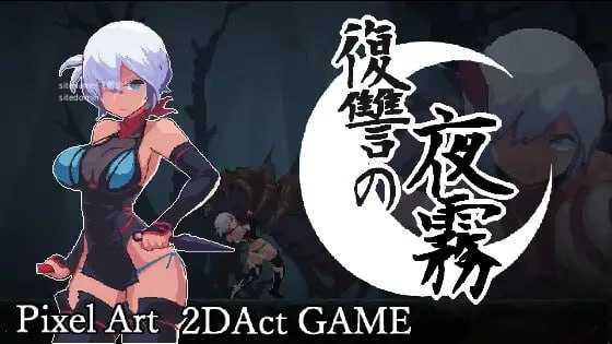 复仇的夜雾 ▫️ 復讐の夜霧 ▫️ 正式版 ▫️ PC端 官中更新版 预览图