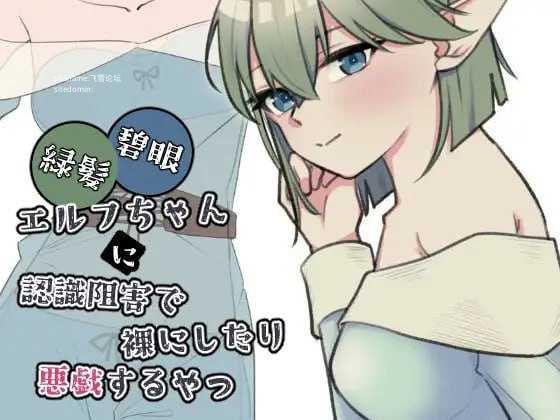 对绿发碧眼精灵少女施加认知阻碍，让她裸体或对她恶作剧的那种内容 ▫️ 緑髪碧眼エルフちゃんに認識阻害で裸にしたり悪戯するやつ ▫️ v1.0 ▫️ PC端 日文原版 预览图