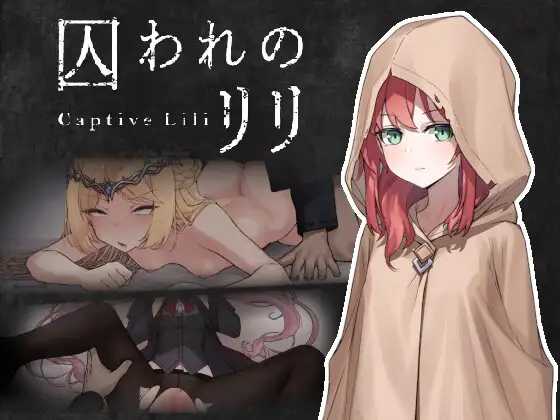 被困于的莉莉/囚われのリリ 官方中文版 PC端 官中更新版 预览图