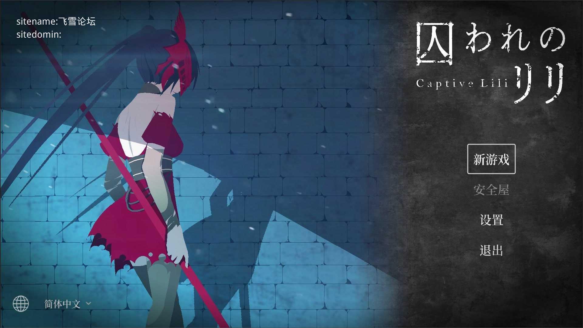 被困于的莉莉/囚われのリリ PC端 官中版 预览图
