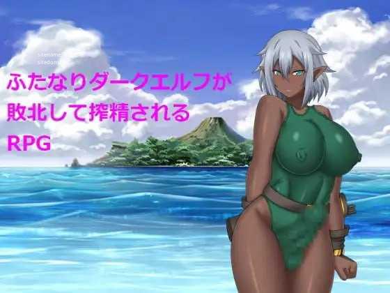 关于特殊角色暗精灵被榨精这件事/ふたなりダークエルフが敗北して搾精されるRPG PC端 汉化版 预览图