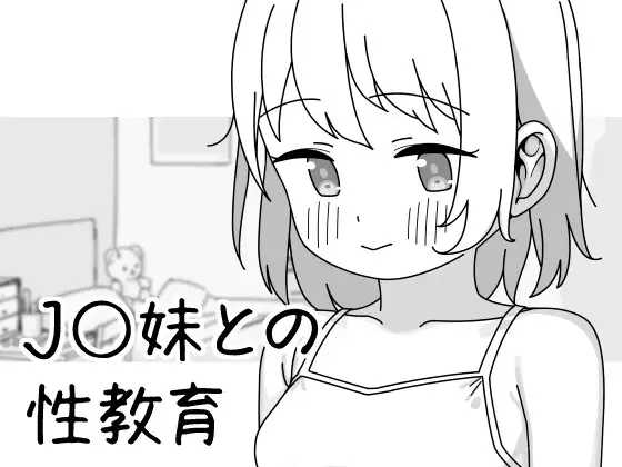 与JC妹妹的性教育/J〇妹との性教育 PC端 官中版 预览图