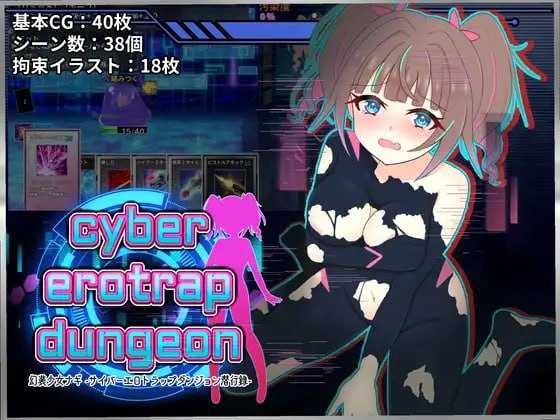 幻装少女娜姬 -赛博剧情陷阱地牢潜入录 /幻装少女ナギ -サイバーエロトラップダンジョン潜行録 PC端 AI汉化更新版 预览图