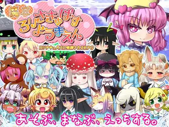 魔立洛丽魅魔妖魔园/魔立ロリサキュバス妖魔園 PC端 AI汉化版 预览图