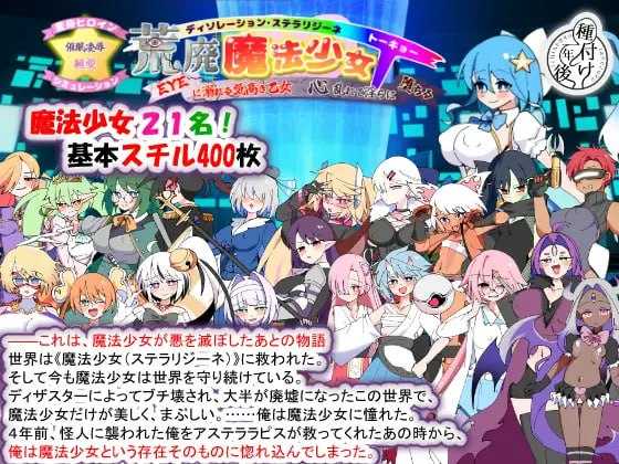 荒廃魔法少女T――EYEに溺れる気高き乙女、心乱れて淫らに堕ちる Ver1.10 PC端 AI汉化版 预览图