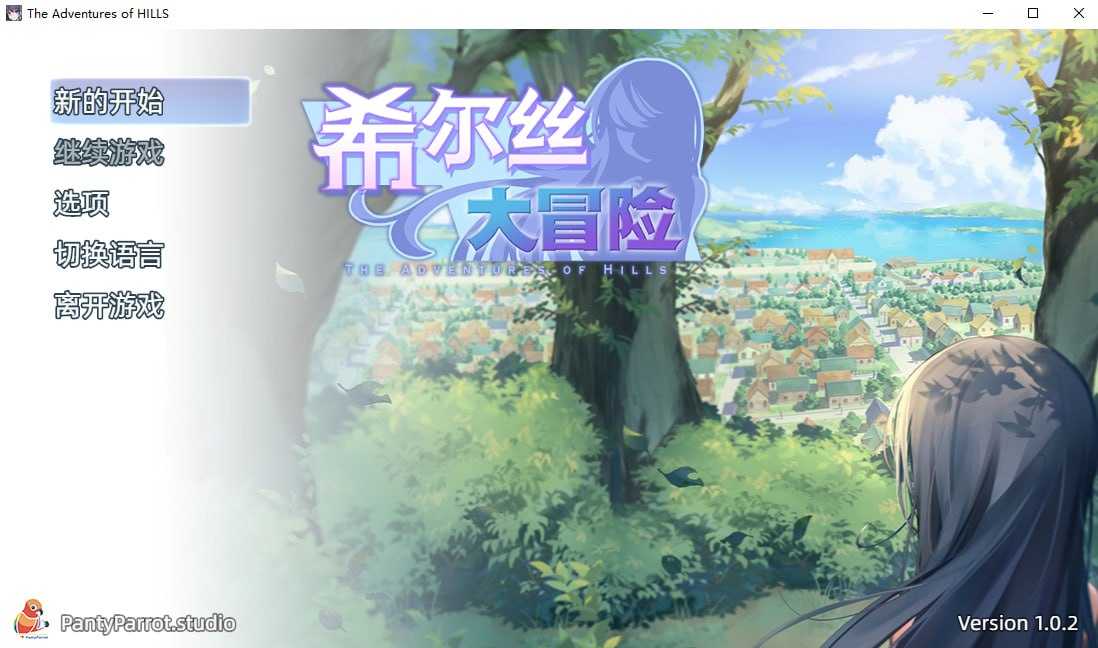 希尔丝大冒险/ヒルズの冒険 Ver1.02 PC端 官中高清版 预览图