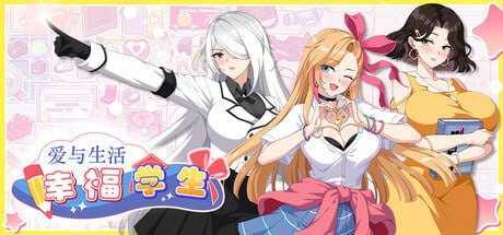 爱与生活：幸福学生v2.2.0/Love: Happy Student PC端 官中高清版 预览图