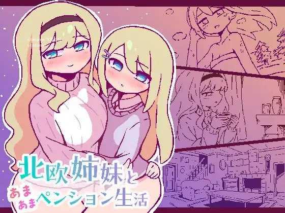 与北欧姐妹的甜蜜民宿生活/北欧姉妹と甘々ペンション生活 PC端 AI汉化版 预览图