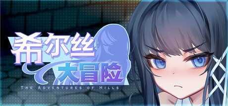 希尔丝大冒险 ▫️ ヒルズの冒険 ▫️ v1.0.3 ▫️ PC端 官中无码 预览图