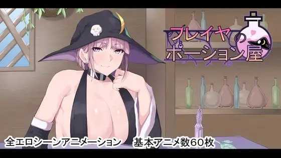 芙蕾雅的药水屋/フレイヤのポーション屋 PC端 AI汉化版 预览图