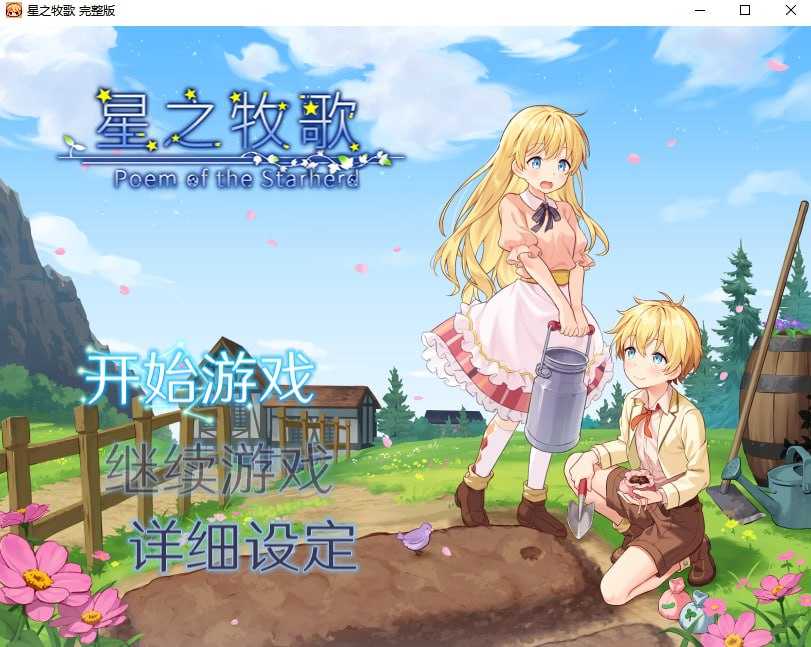 星之牧歌/星飼いの詩 官方中文步兵版 PC端 官中步兵 预览图
