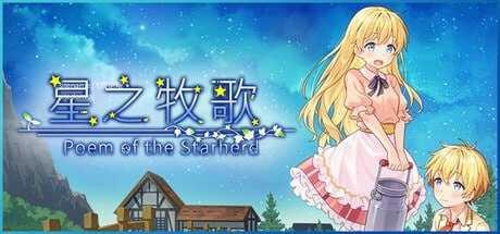 星之牧歌 ▫️ 星飼いの詩 ▫️ 完整版 ▫️ PC端 官中高清完整版 预览图