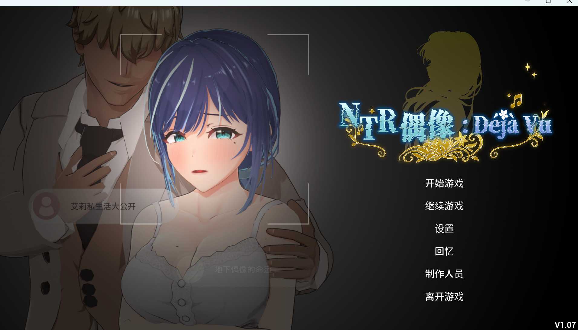 NTR偶像：似曾相识/NTRアイドル: デジャヴ Ver1.07 官方中文步兵版 PC端 官中步兵 预览图