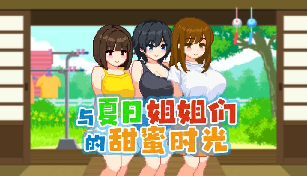 与夏日姐姐们的甜蜜时光/ぼくと夏のおねえちゃん達 Ver1.02 PC端 官中高清版 预览图