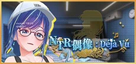 NTR偶像: Déjà Vu ▫️ NTR Idol: Déjà Vu ▫️ v1.07 ▫️ PC端 官中无码 预览图
