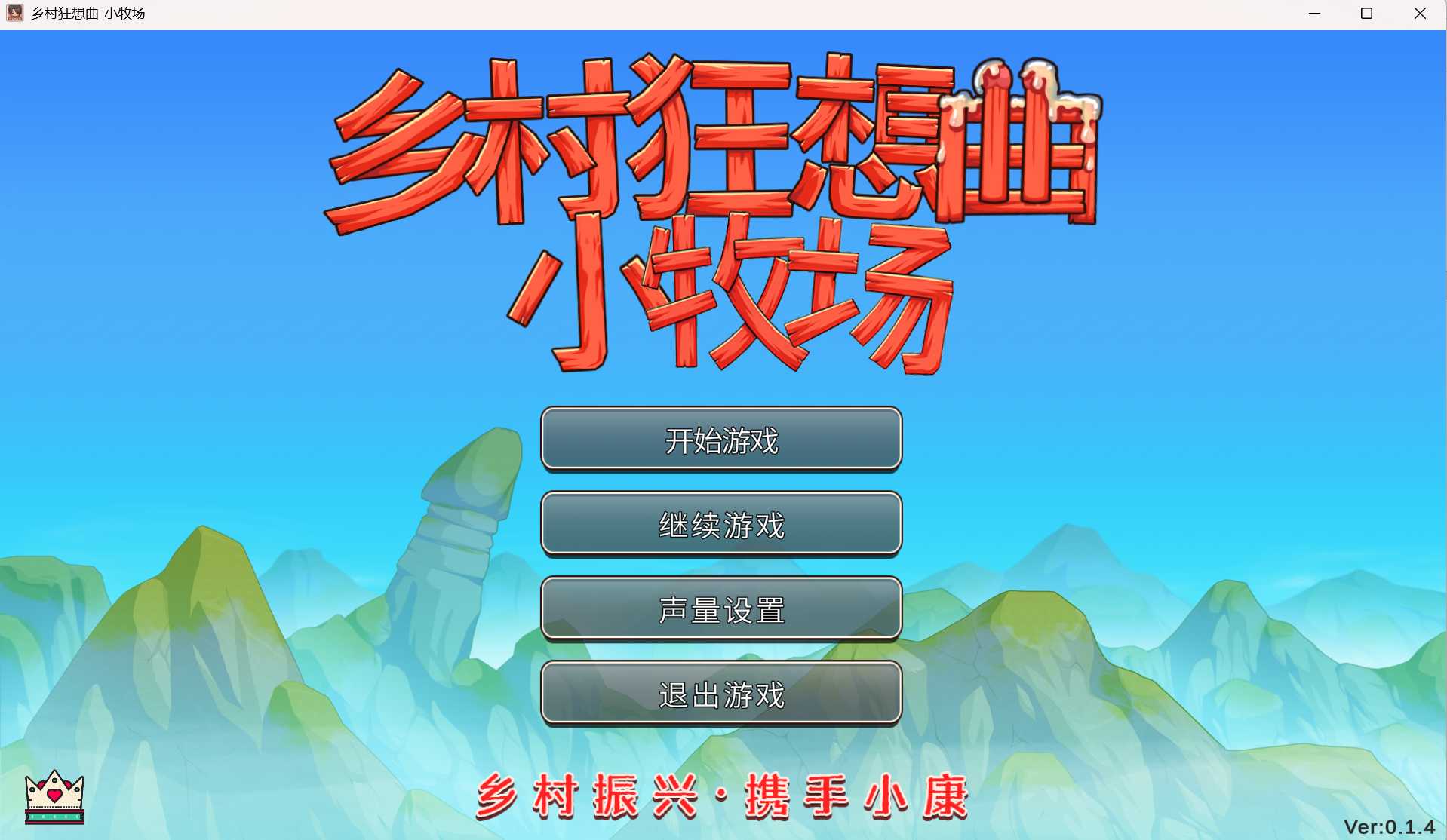 乡村狂想曲 小牧场 Ver0.14 官方中文步兵版 双端 官中步兵 预览图