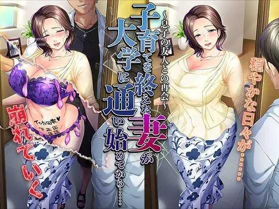 结束育儿后重返大学的妻子……～与儿子的朋友再会～ PC端 AI汉化版 预览图