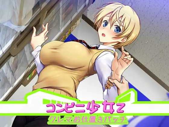 便利店少女Z/コンビニ少女Z 全店舗統合版 AI汉化润色版 PC端 AI汉化版 预览图