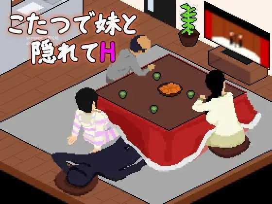 在被炉里和妹妹偷偷H/こたつで妹と隠れてH PC端 AI汉化版 预览图