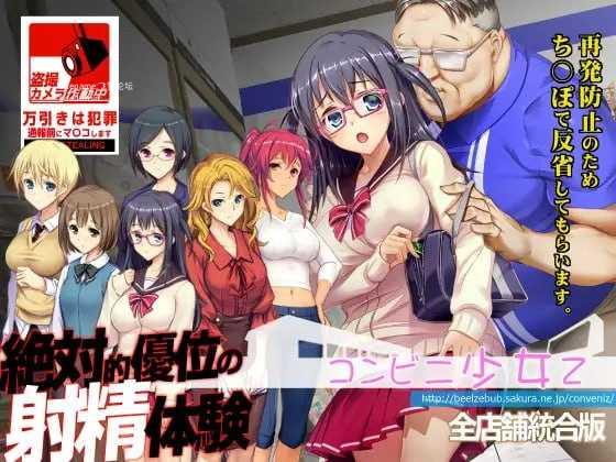 便利店少女Z ▫️ コンビニ少女Z 全店舗統合版 ▫️ 全店铺统合版 ▫️ 双端 AI汉化更新版 AI汉化版高清版 预览图