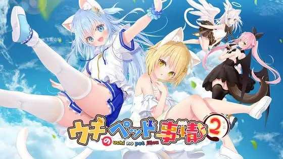 家喵二三事Vol.2/ウチのペット事情Vol.2 PC端 官中版 预览图