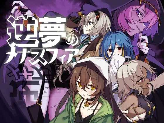 逆梦的危境幻域 后续故事/逆夢のメナスフィア 「その後の話/ヤムが企む話」 Ver1.21 PC端 AI汉化版 预览图
